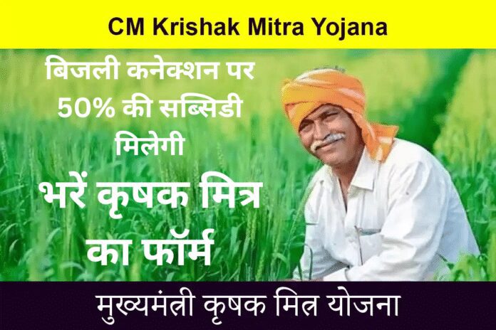 मध्यप्रदेश मुख्यमंत्री कृषक मित्र योजना 2023 में: 50% सब्सिडी उपलब्ध होगी (CM Krishak Mitra Yojana MP 2023)
